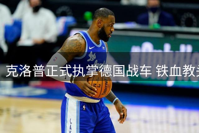 克洛普正式执掌德国战车 铁血教头能否重振日耳曼雄风？