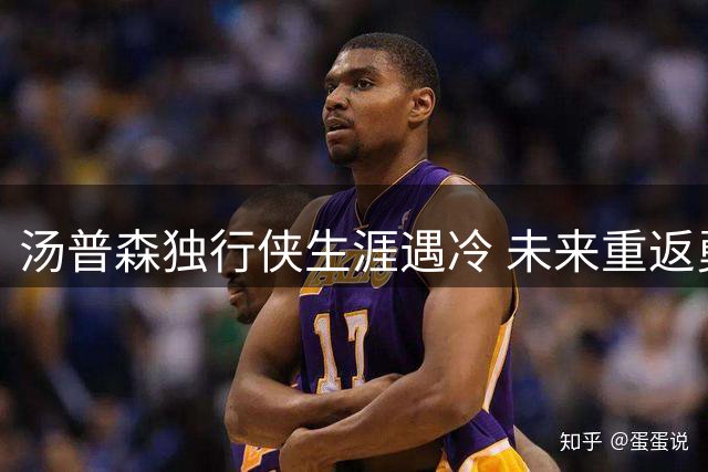 汤普森独行侠生涯遇冷 未来重返勇士可能性几何？